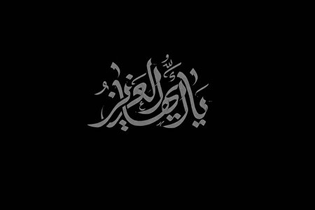 ببینید | نماهنگ یا أَيُّهَا الْعَزِيز