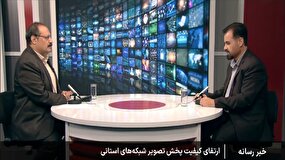 شبکه های استانی در مسیر ارتقا به HD