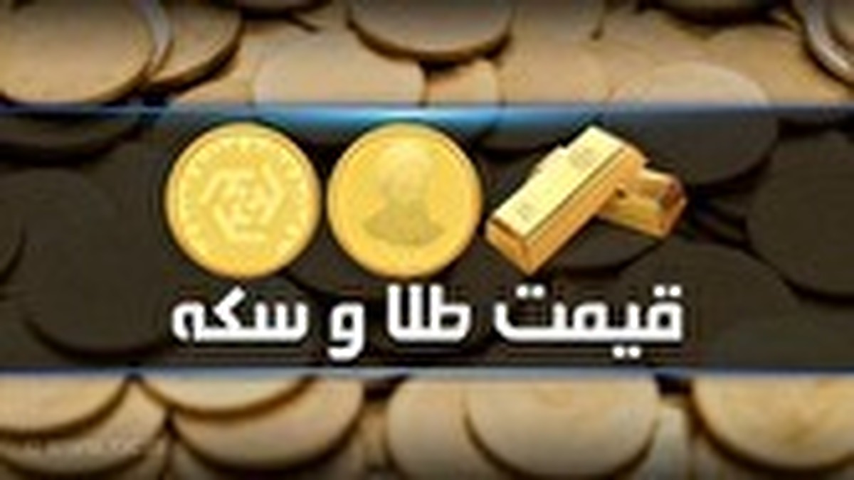 قیمت سکه و طلا در بازار آزاد در ۱۳ مهر ۱۴۰۴