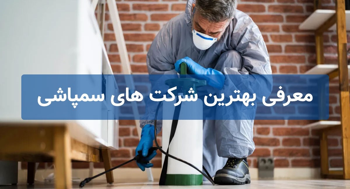 بهترین شرکت های سمپاشی برتر [ساس و سوسک و ...]