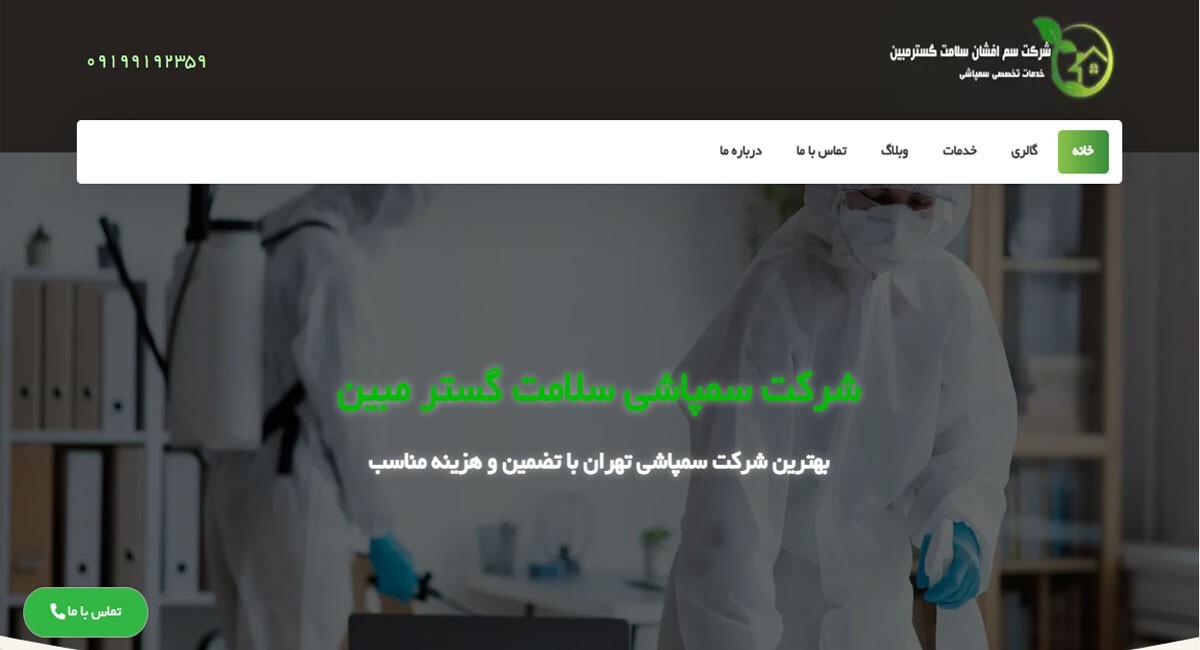 بهترین شرکت های سمپاشی برتر [ساس و سوسک و ...]