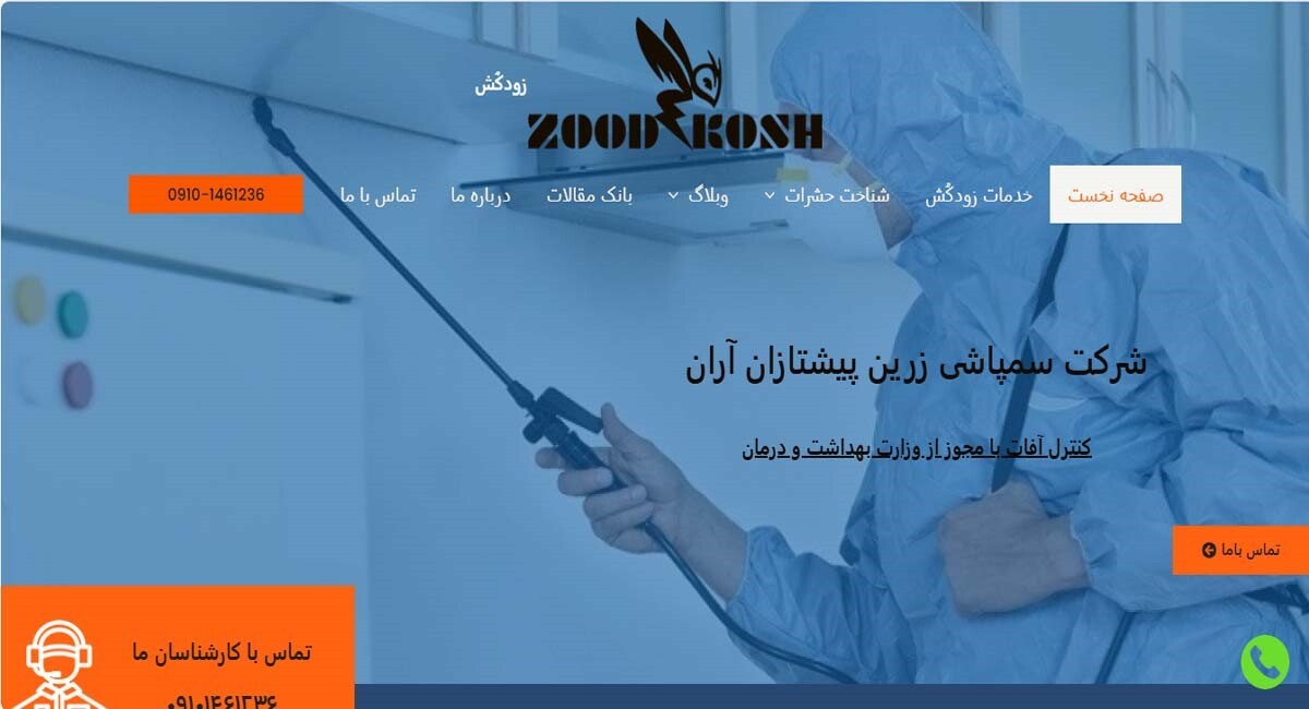 بهترین شرکت های سمپاشی برتر [ساس و سوسک و ...]