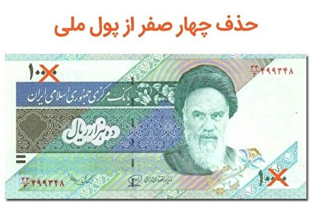 ببینید ا تصویب حذف ۴ صفر از پول ملی