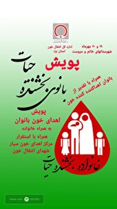 متوسط حضور بانوان شهرستان های خاتم ومروست برای اهدای خون بالاتر از میانگین کشوری