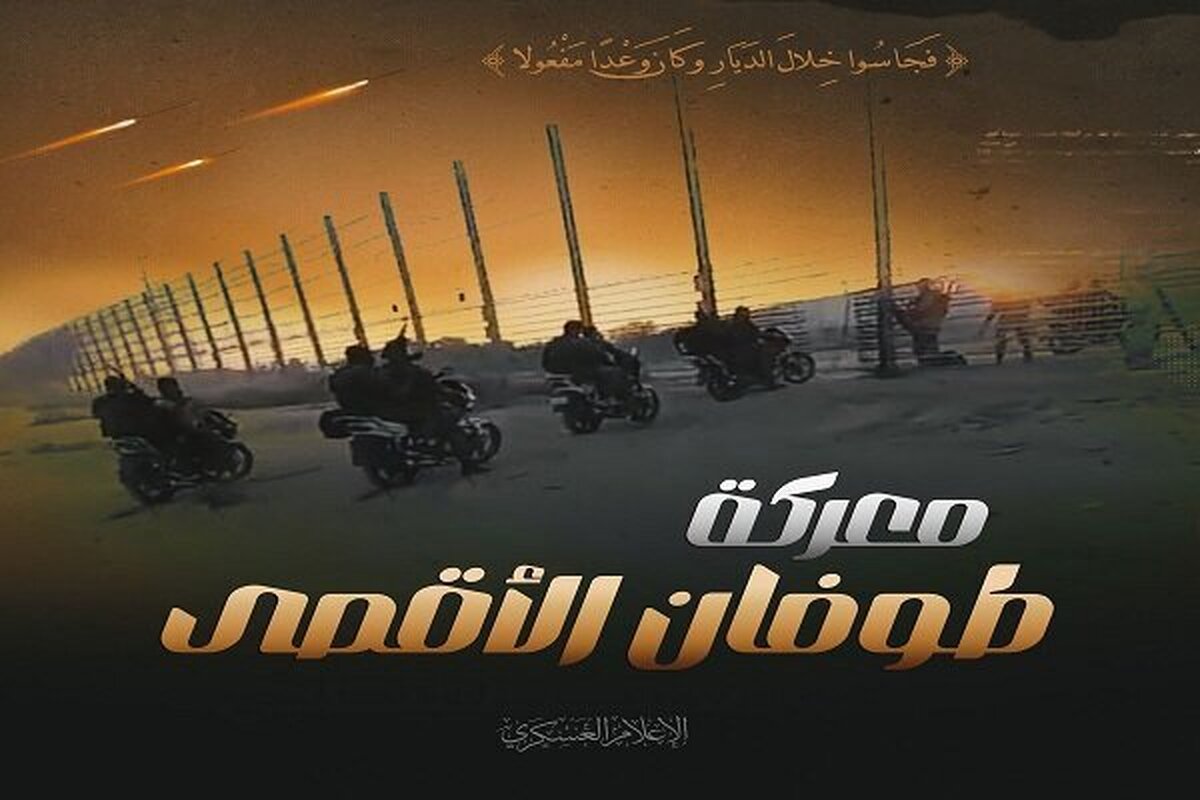 برای دوسالگی طوفان‌ الاقصی
