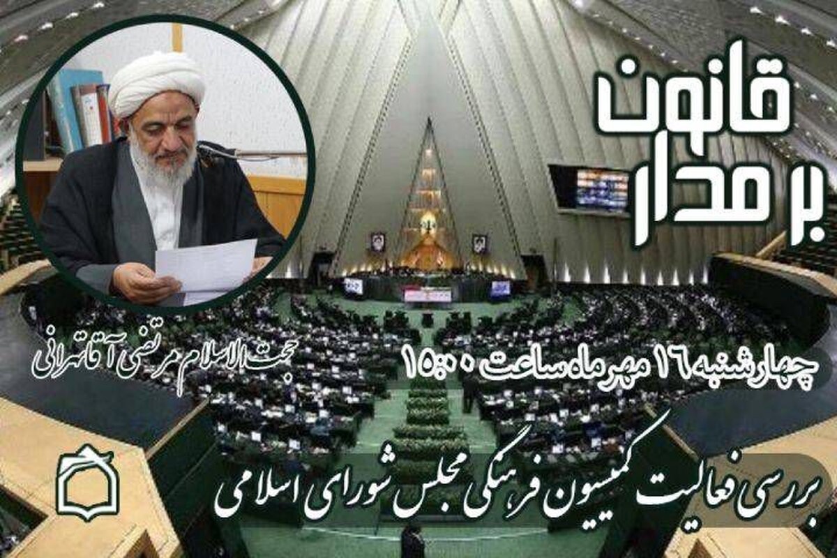 رادیو معارف در تازه‌ترین قسمت از برنامه «بر مدار قانون» به تبیین و بررسی عملكرد كمیسیون فرهنگی مجلس شورای اسلامی با حضور حجت‌الاسلام مرتضی آقا تهرانی، نماینده مردم تهران در مجلس شورای اسلامی می‌پردازد.