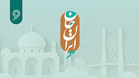ببینید | رویداد ملی ایران جان - فارس ایران