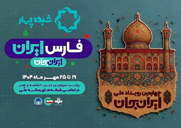 ببینید | چهارمین رویداد ملی ایران جان در فارس با شعار دین حماسه و هنر