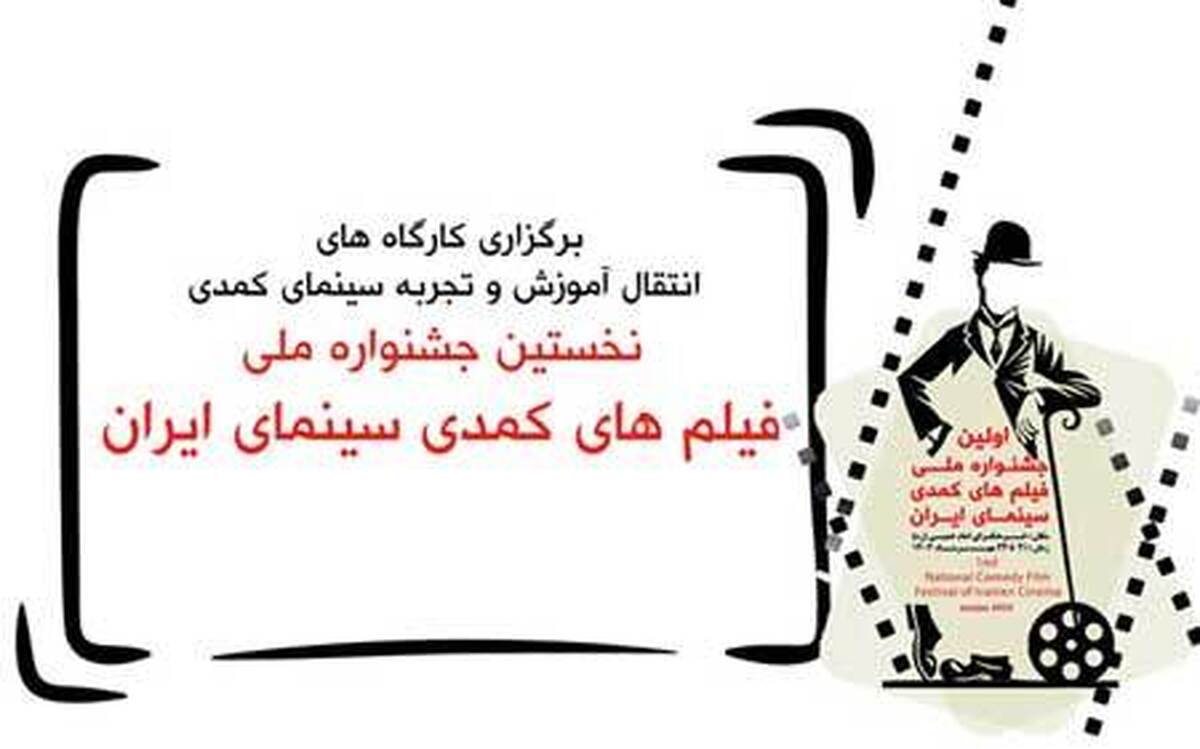 دو فیلمساز سینمای ایران به مدت سه روزکارگاه‌های تخصصی آموزشی فیلمسازی کمدی را در حاشیه نخستین جشنواره ملی فیلم هایکمدی سینمای ایران برگزار می‌کنند.