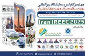 چهارمین کنفرانس و نمایشگاه بین‌المللی بهینه‌سازی مصرف و بهره‌وری انرژی ایران برگزار می‌شود