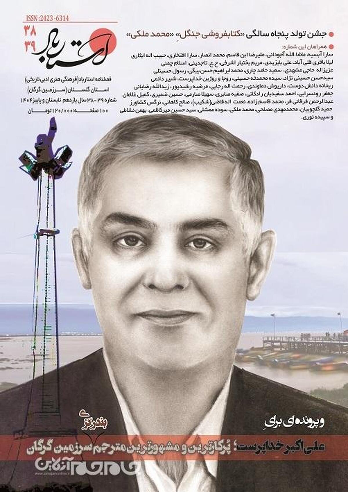 شماره 39-38 فصلنامه استارباد (تابستان و پاییز 1404) منتشر شد