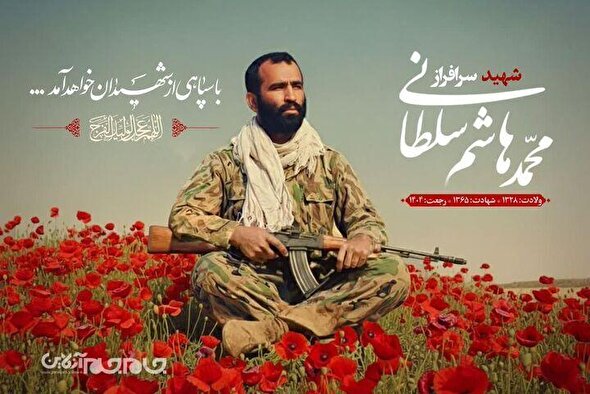 پیکر مطهر سردار شهید «محمدهاشم سلطانی» شناسایی شد