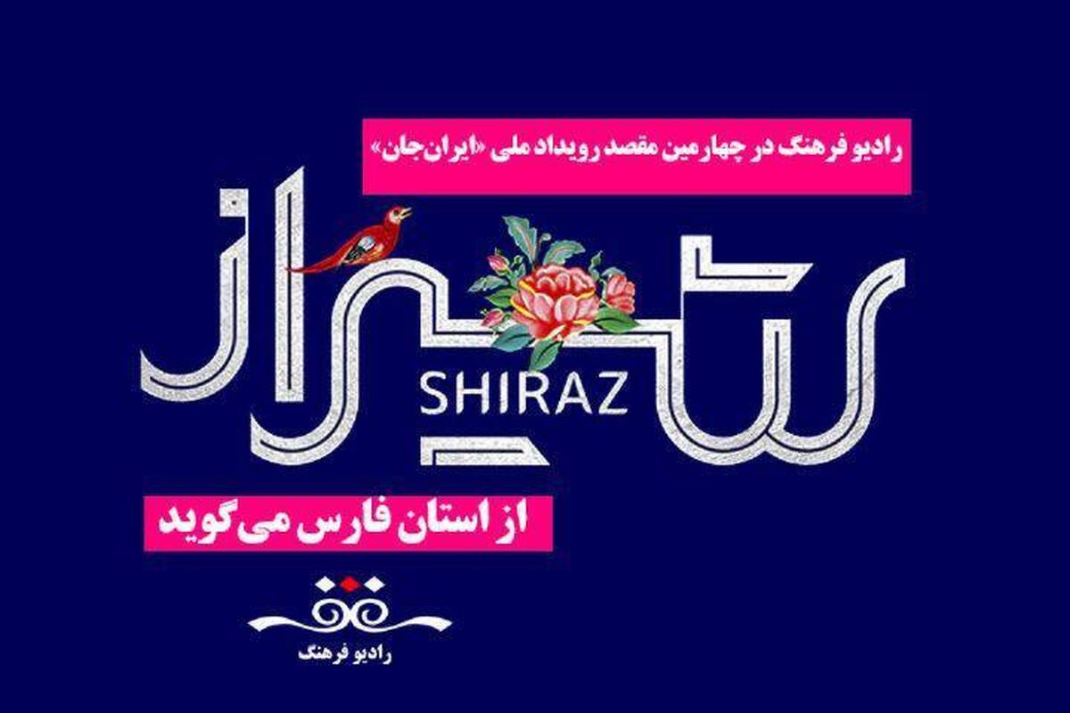 شبکه رادیویی فرهنگ در چهارمین مقصد رویداد ملی «ایران‌جان» که از ۱۹ تا ۲۵ مهرماه در شیراز برگزار می‌شود، ظرفیت‌های گردشگری، صنایع دستی، معماری، میراث فرهنگی، موسیقی، ادبیات، هنر و مفاخر فرهنگی استان فارس را معرفی می‌کند و با ویژه‌برنامه‌های متنوع و بزرکداشت روز حافظ همراه شنوندگان خواهد بود.