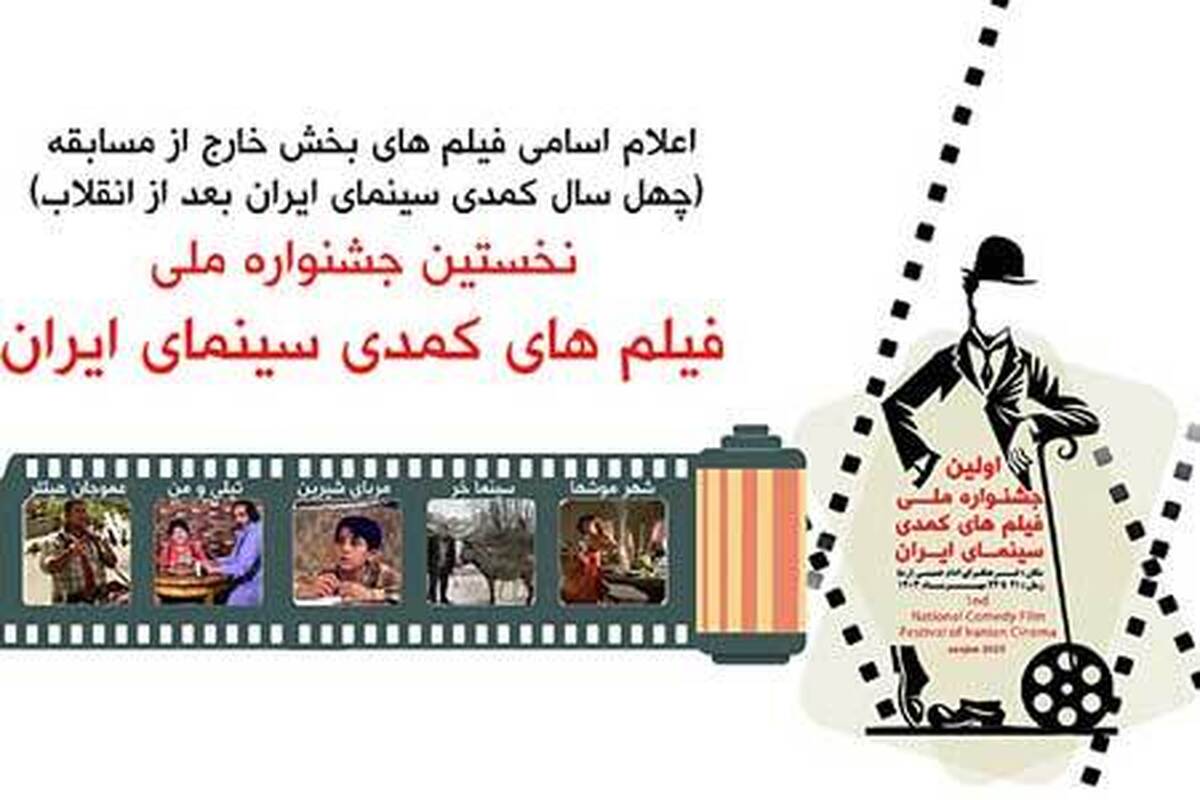 سه فیلم سینمایی در روز‌های برگزاری نخستین جشنواره ملی فیلم‌های کمدی سینمای ایران در خانه جشنواره و هم زمان شهر‌های استان روی پرده می‌روند.