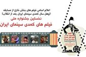 اعلام اسامی فیلم‌های بخش نمایش‌های مردمی نخستین جشنواره ملی فیلم‌های کمدی سینمای ایران 