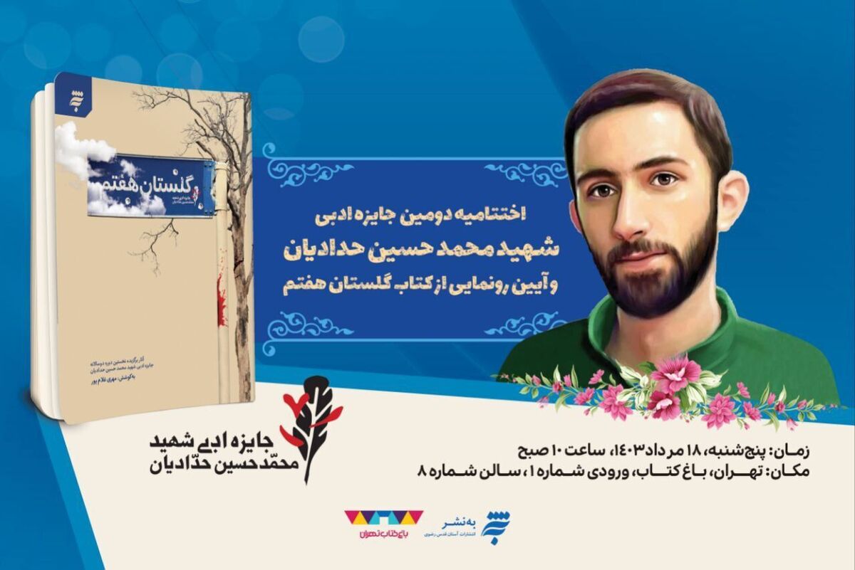 نشست خبری سومین دوره سالانه جایزه ادبی شهید محمدحسین حدادیان با حضور دبیر جایزه و خانواده شهید در خانه کتاب برگزار شد. 