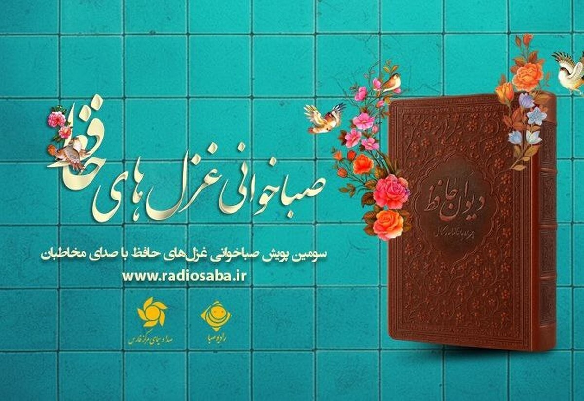 سومین دوره پویش سراسری «صباخوانی غزل‌های حافظ» با هدف شنیدن صدای مردم در ستایش شعر فارسی، از آرامگاه حافظ در شیراز کلید خورد. این پویش با همکاری مشترک رادیو صبا و صدای مرکز فارس، بخشی از برنامه‌های ملی هفته فارس و پویش «ایران جان، فارس ایران» است.