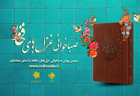 سومین پویش «صباخوانی غزل‌های حافظ» با همکاری رادیو صبا و صدای مرکز فارس آغاز شد