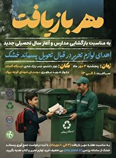 زباله خشک تحویل دهید؛ لوازم التحریر دریافت کنید