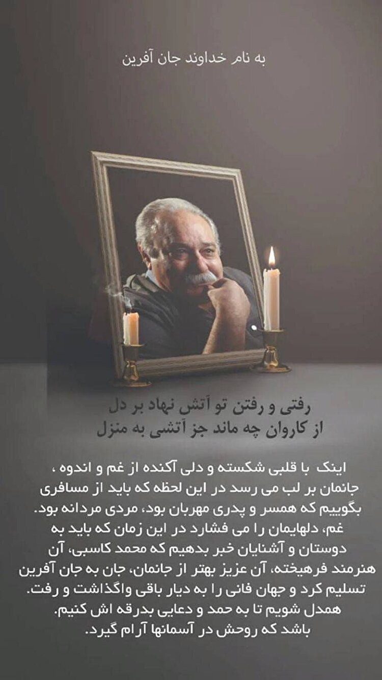 محمد کاسبی، بازیگر محبوب درگذشت