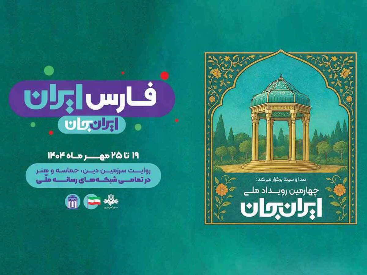 شبکه‌های سیما درقالب چهارمین رویداد ملی «ایران جان،فارس ایران»،با پخش ویژه‌برنامه‌های متنوع، ظرفیت‌ها و جذابیت‌های اقتصادی، فرهنگی، تاریخی و طبیعی استان فارس را به مخاطبان معرفی می‌کنند.پس ازخوزستان، ایلام و اصفهان، حالا نوبت به فارس رسیده است. زمان پخش این ویژه‌برنامه‌ها از ابتدای هفته آغاز شده و تا جمعه ۲۵ مهرماه ادامه خواهد داشت.