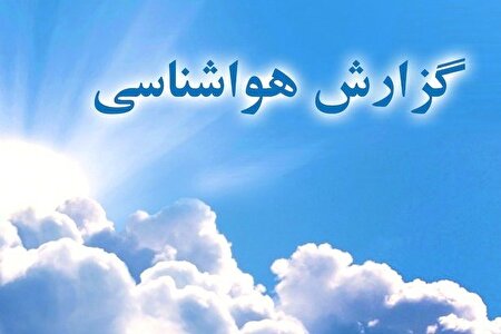 ببینید ا در تهران بارش‌ها از آبان‌ماه شروع می‌شود