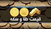 قیمت سکه و طلا در بازار آزاد در ۱۳ مهر ۱۴۰۴