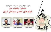 داوران بخش مسابقه نخستین جشنواره ملی فیلم های کمدی سینمای ایران معرفی شدند