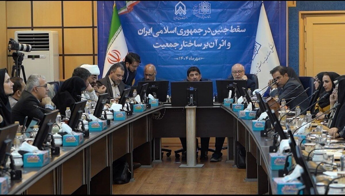 نتایج آخرین و جامع‌ترین پژوهش شیوع‌شناسی سقط جنین در ایران، طی مراسمی در دانشگاه علوم پزشکی و خدمات بهداشتی درمانی شهید بهشتی رونمایی شد. این پژوهش ملی که توسط پروفسور محمد اسماعیل اکبری، استاد پیشکسوت دانشگاه هدایت شده است، نشان‌دهنده یک پیام محوری است: برای اولین بار پس از ۲۰ سال، روند سقط عمدی جنین در ایران که همواره افزایشی بود، کاهش یافته است. 