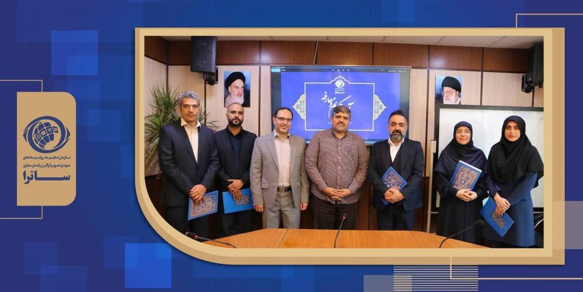 آیین تکریم و معارفه مدیران ساترا با حضور رئیس ساترا، قائم‌مقام مرکز طرح، برنامه و بودجه و قائم‌مقام معاونت توسعه و فناوری رسانه ملی، معاونان و برخی مدیران ساترا برگزار شد.