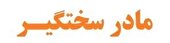 مادر سختگیر