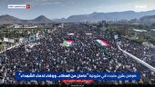 بیانیه راهپیمایی میلیونی صنعا: تحولات غزه را زیر نظر داریم