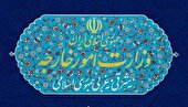بیانیه وزارت خارجه درباره انقضای قطعنامه شماره ۲۲۳۱