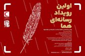 اولین رویداد رسانه اى «هما»