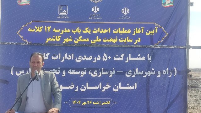 ۱۵ مدرسه در سایت‌های نهضت ملی مسکن خراسان رضوی احداث می‌شود