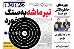 صفحاتنخستروزنامه های یکشنبه۲۷مهرماه