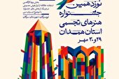 نوزدهمین جشنواره هنرهای تجسمی استان همدان برگزار می‌شود