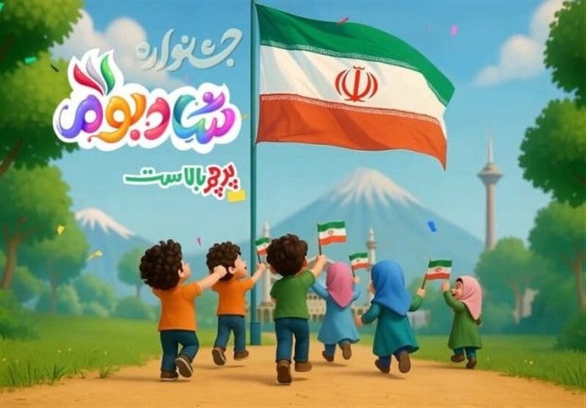 ارائه بیش از ۹۰ بازی با محوریت پرچم ایران 🇮🇷 ، جشنواره شادبوم تا ۲ آبان هر روز از ساعت ۱۵ الی ۲۱ در مصلی تهران میزبان خانواده‌هاست.