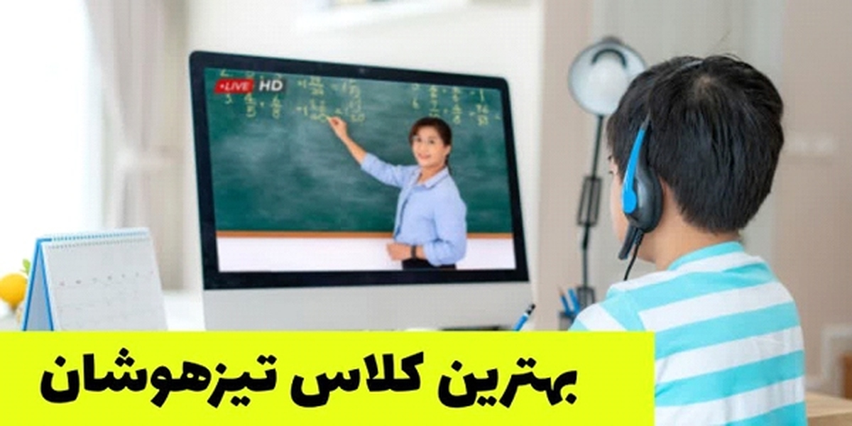 خیلی از اولیا و دانش آموزان دنبال بهترین کلاس و بهترین استاد تیزهوشان برای قبولی در مدارس تیزهوشان هستند در این مقاله همراه ما باشید تا به طور کامل به شما معرفی کنیم.