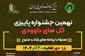تهران میزبان گل‌های داوودی شد