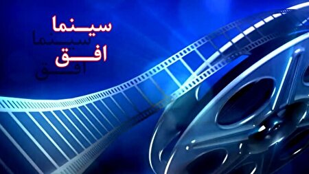 نهمین هفته «سینما افق» در شبکه افق