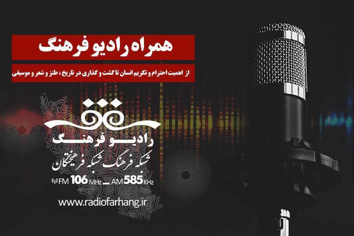 در روزی که تقویم آن را به نام «کوهنوردی» و «صادرات» مزین کرده است، رادیو فرهنگ سه‌شنبه خود را با نغمه‌ای از احترام، اندیشه و طنز آغاز می‌کند؛ روزی که از غبار کوهستان و دل آبادی  تا عمق ادبیات و موسیقی ایرانی را در بر می‌گیرد.  