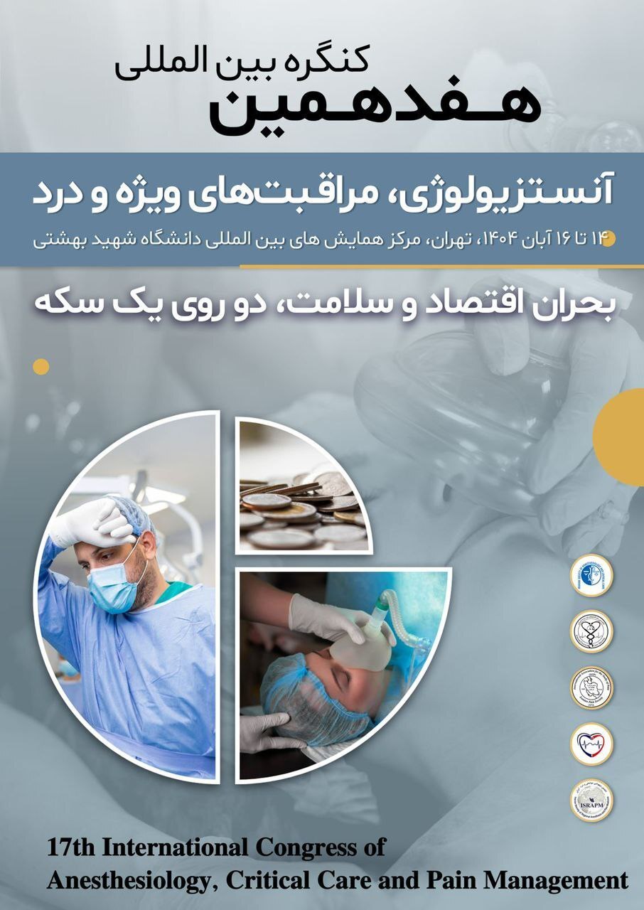 «هفدهمین کنگره بین المللی آنستزیولوژی، مراقبت‌های ویژه و درد» برگزار می‌شود