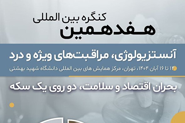 «هفدهمین کنگره بین المللی آنستزیولوژی، مراقبت‌های ویژه و درد» برگزار می‌شود