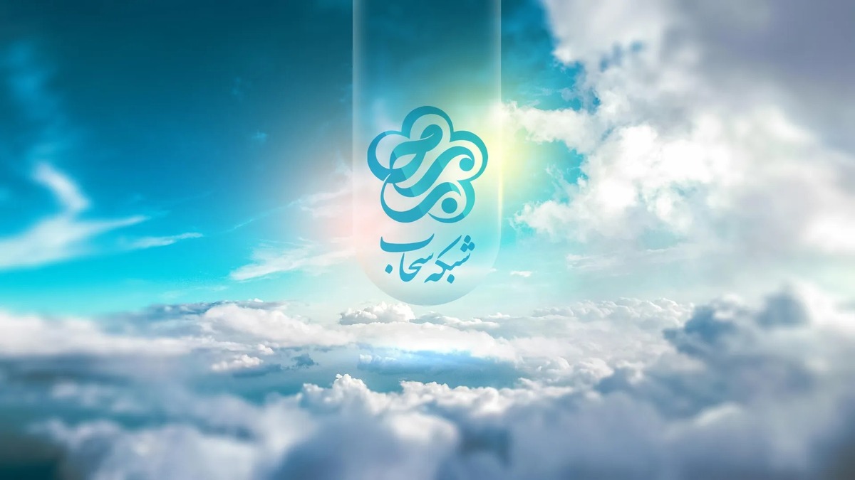 رادیو آذری شبکه سحاب، امسال چهل‌وسومین سال فعالیت خود را پشت‌سر گذاشت. این رادیو که در مهرماه سال ۱۳۶۲ در شهر تبریز آغاز‌به‌کار کرد، امروز به یکی از رسانه‌های مؤثر در میان مخاطبان آذری‌زبان تبدیل شده است.