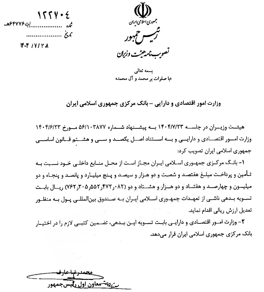 بانک مرکزی مجاز به تسویه ۷۶.۲ همت بدهی به صندوق بین‌المللی پول شد