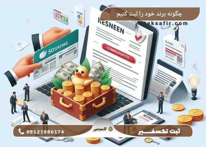 راه اندازی کسب و کار حرفه ای با ثبت شرکت و برند راه اندازی کسب و کار حرفه ای با ثبت شرکت و برند