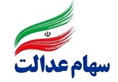 آخرین مهلت ثبت‌نام جاماندگان سود سهام عدالت اعلام شد + لینک ثبت‌ نام
