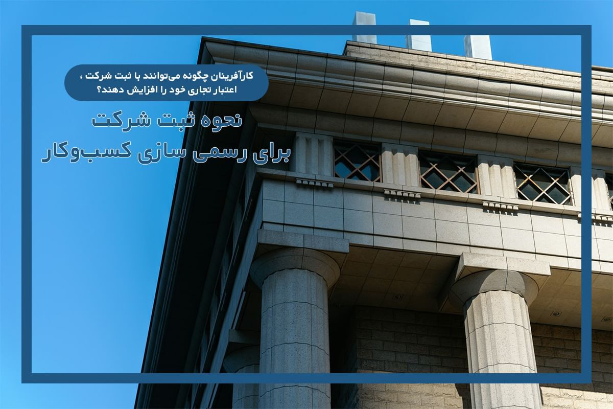 نحوه ثبت شرکت برای رسمی سازی کسبوکار