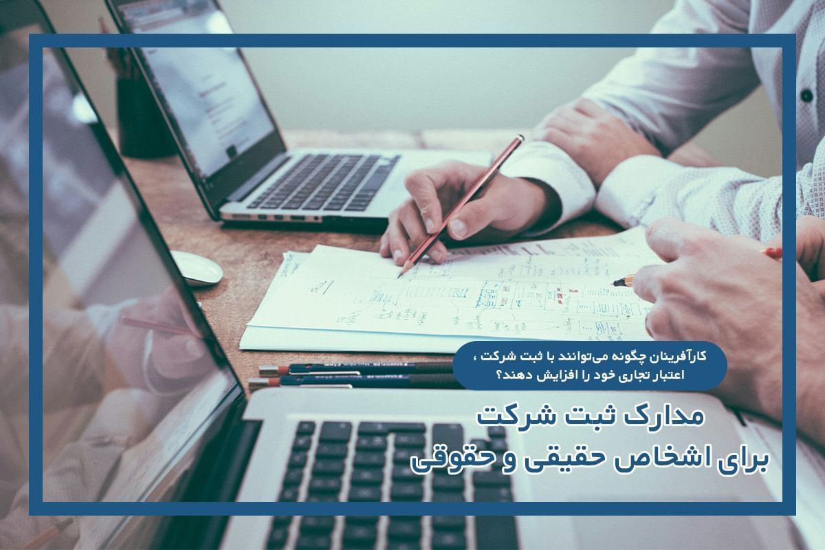 مدارک ثبت شرکت برای اشخاص حقیقی و حقوقی